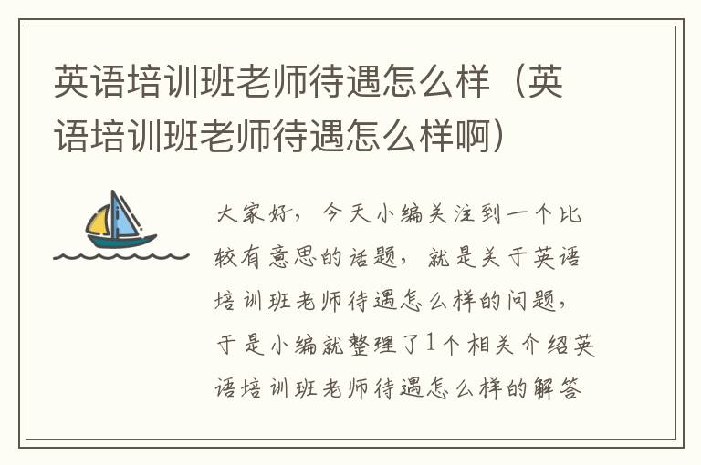 英语培训班老师待遇怎么样（英语培训班老师待遇怎么样啊）