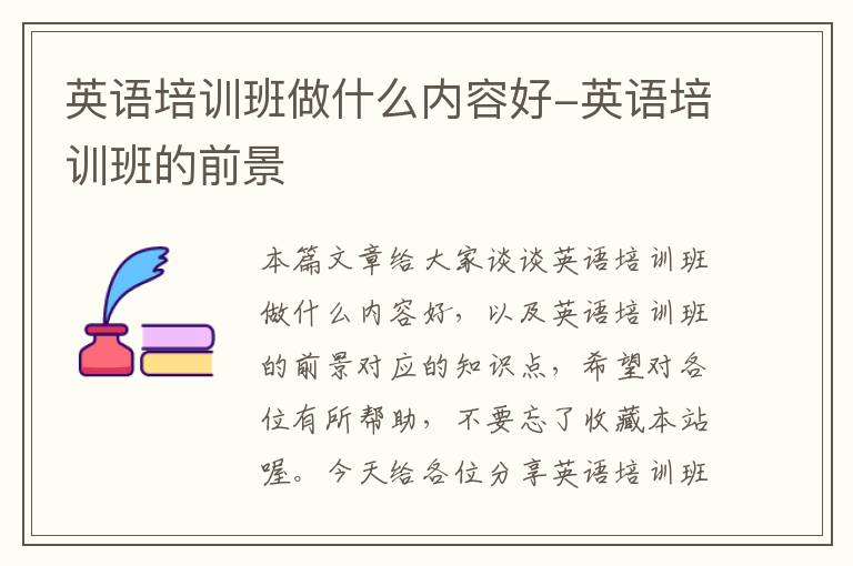 英语培训班做什么内容好-英语培训班的前景