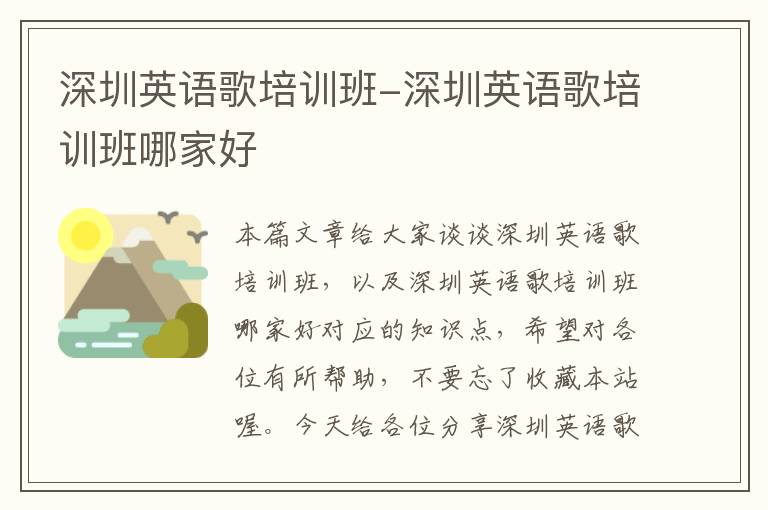 深圳英语歌培训班-深圳英语歌培训班哪家好