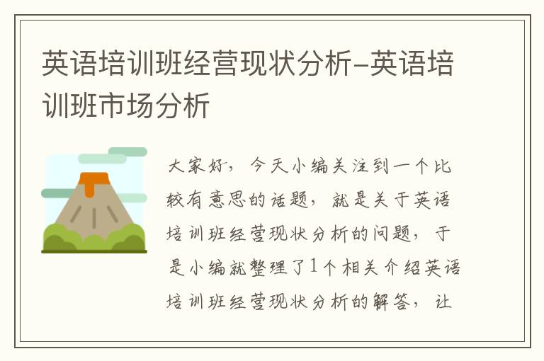 英语培训班经营现状分析-英语培训班市场分析