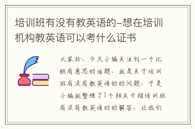 培训班有没有教英语的-想在培训机构教英语可以考什么证书