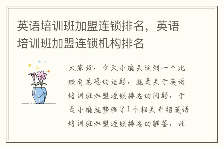 英语培训班加盟连锁排名，英语培训班加盟连锁机构排名