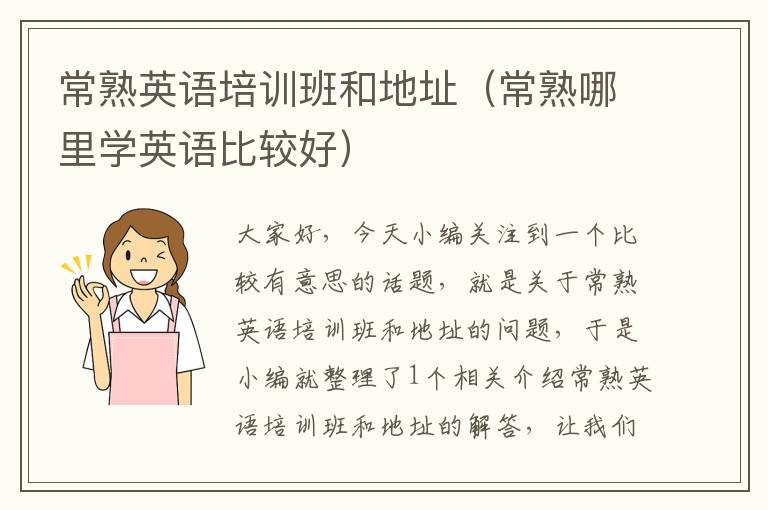 常熟英语培训班和地址（常熟哪里学英语比较好）