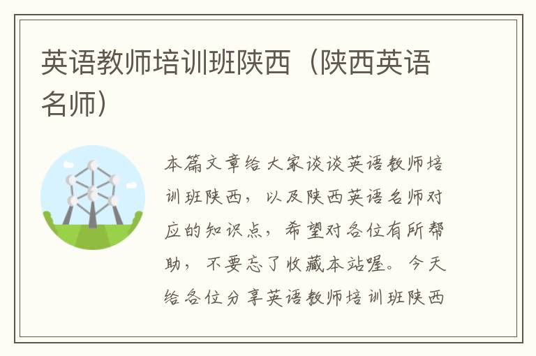 英语教师培训班陕西(陕西英语名师)