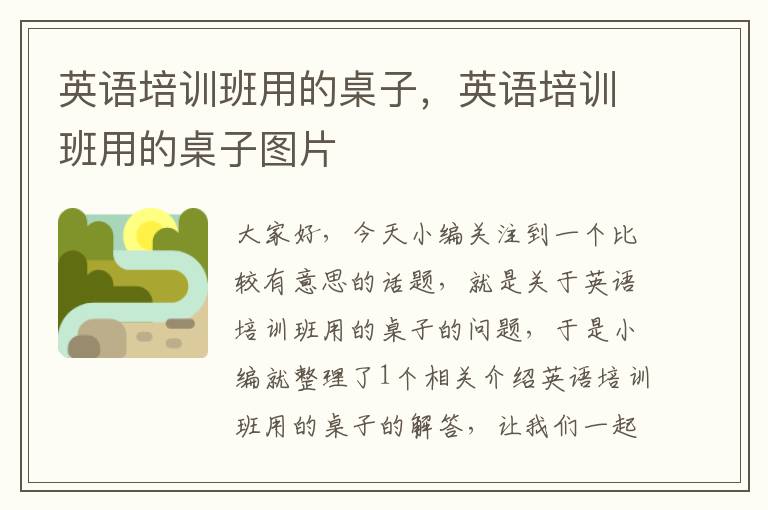 英语培训班用的桌子，英语培训班用的桌子图片