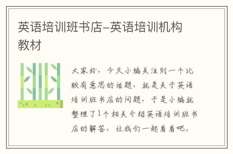 英语培训班书店-英语培训机构 教材