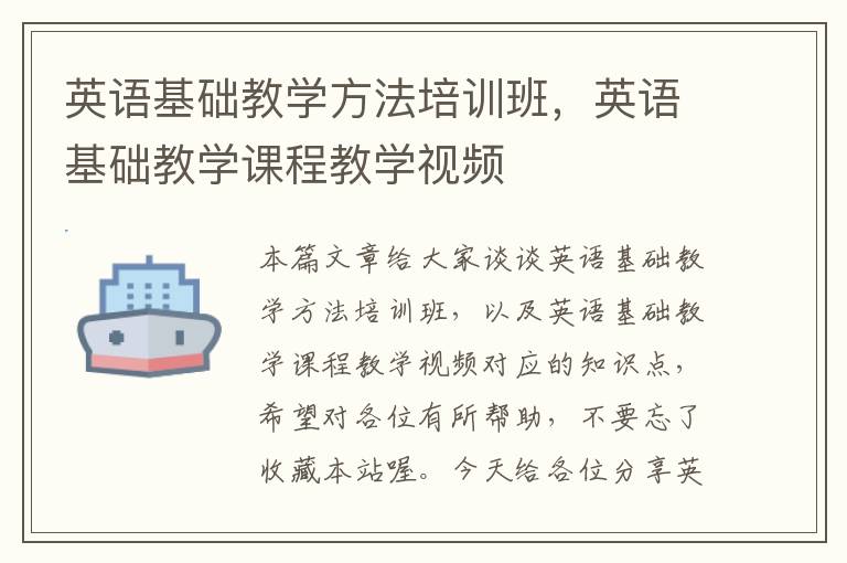 英语基础教学方法培训班，英语基础教学课程教学视频