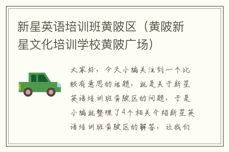 新星英语培训班黄陂区（黄陂新星文化培训学校黄陂广场）