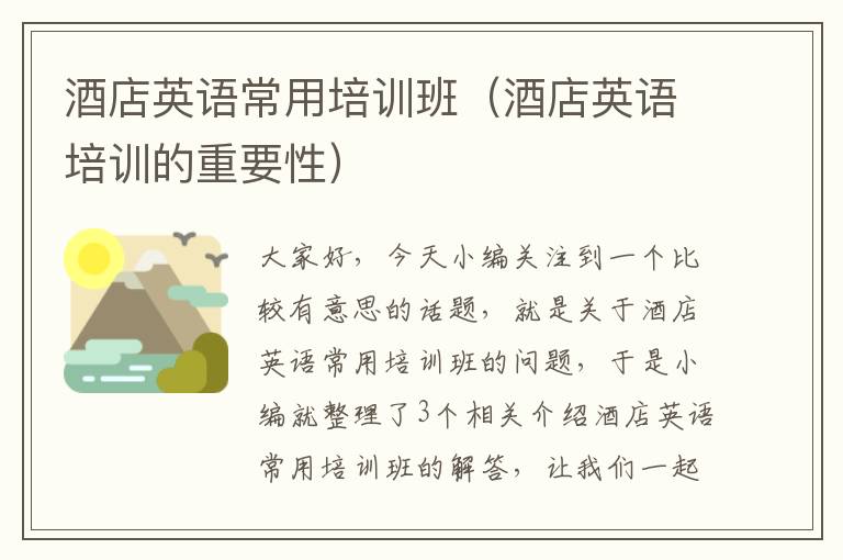 酒店英语常用培训班(酒店英语培训的重要性)