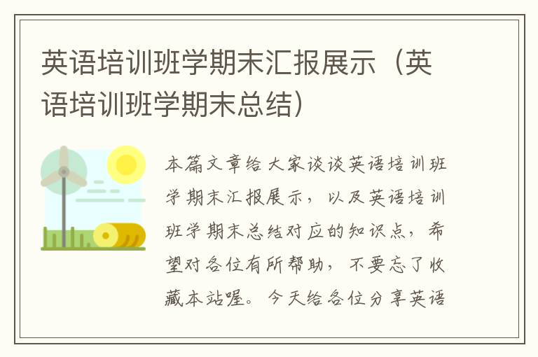 英语培训班学期末汇报展示（英语培训班学期末总结）