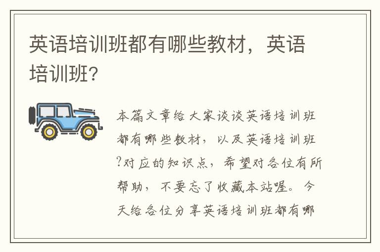 英语培训班都有哪些教材，英语培训班?