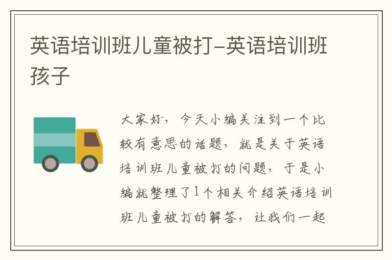 英语培训班儿童被打-英语培训班孩子