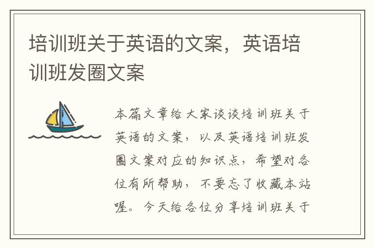 培训班关于英语的文案，英语培训班发圈文案