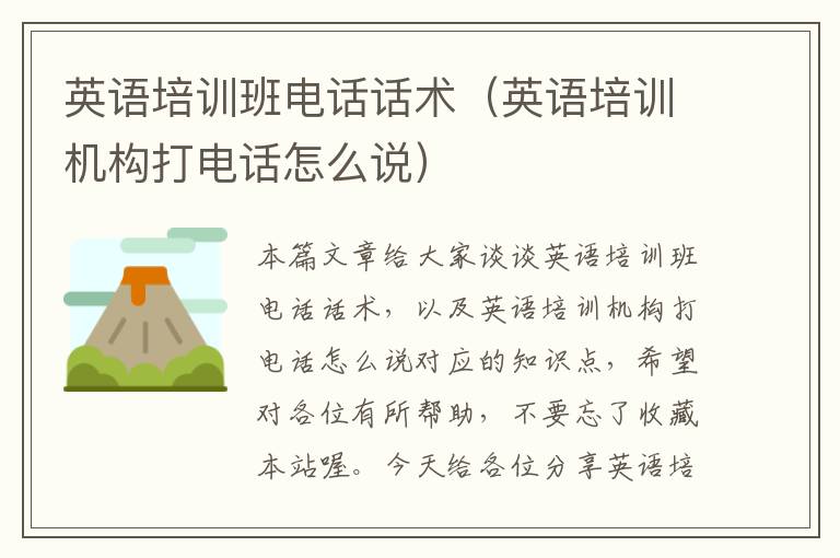 英语培训班电话话术（英语培训机构打电话怎么说）