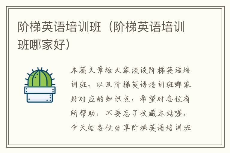 阶梯英语培训班（阶梯英语培训班哪家好）