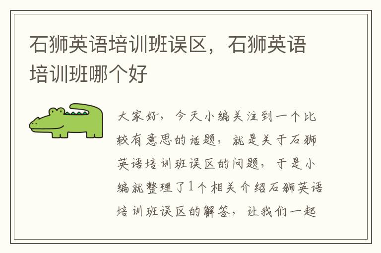 石狮英语培训班误区，石狮英语培训班哪个好