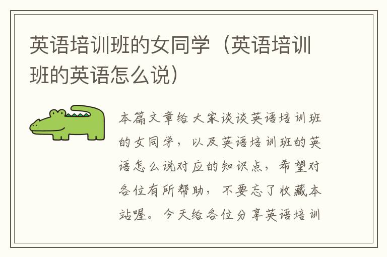 英语培训班的女同学(英语培训班的英语怎么说)