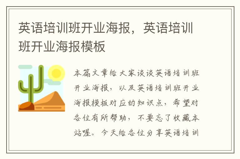 英语培训班开业海报，英语培训班开业海报模板