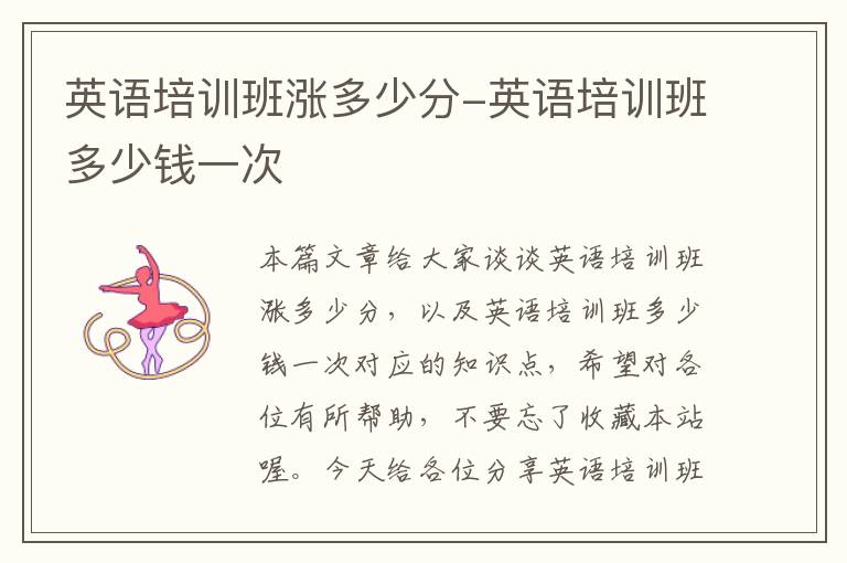 英语培训班涨多少分-英语培训班多少钱一次