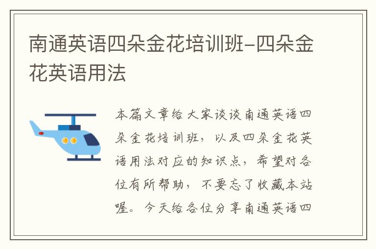 南通英语四朵金花培训班-四朵金花英语用法