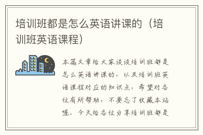 培训班都是怎么英语讲课的(培训班英语课程)