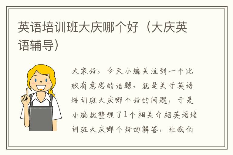 英语培训班大庆哪个好（大庆英语辅导）