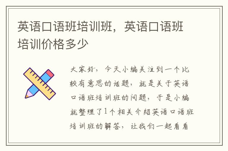 英语口语班培训班，英语口语班培训价格多少