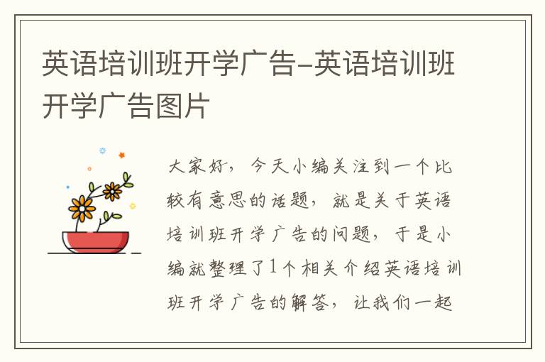 英语培训班开学广告-英语培训班开学广告图片