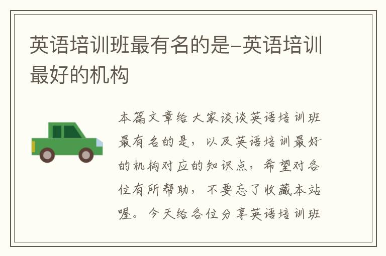英语培训班最有名的是-英语培训最好的机构