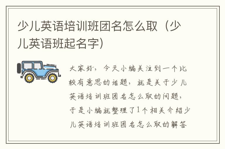 少儿英语培训班团名怎么取（少儿英语班起名字）