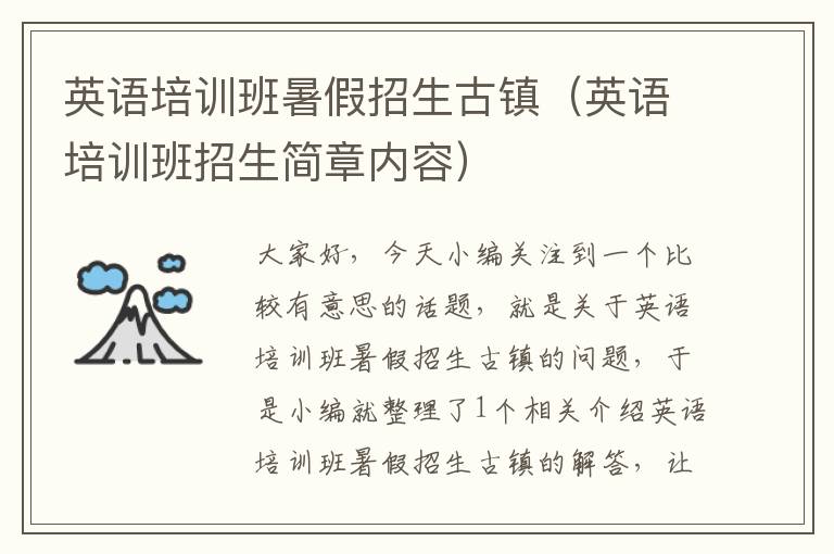 英语培训班暑假招生古镇（英语培训班招生简章内容）