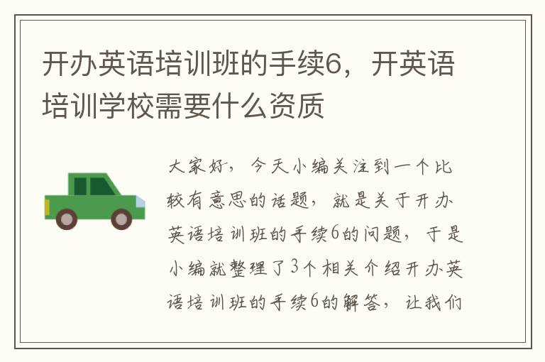 开办英语培训班的手续6，开英语培训学校需要什么资质