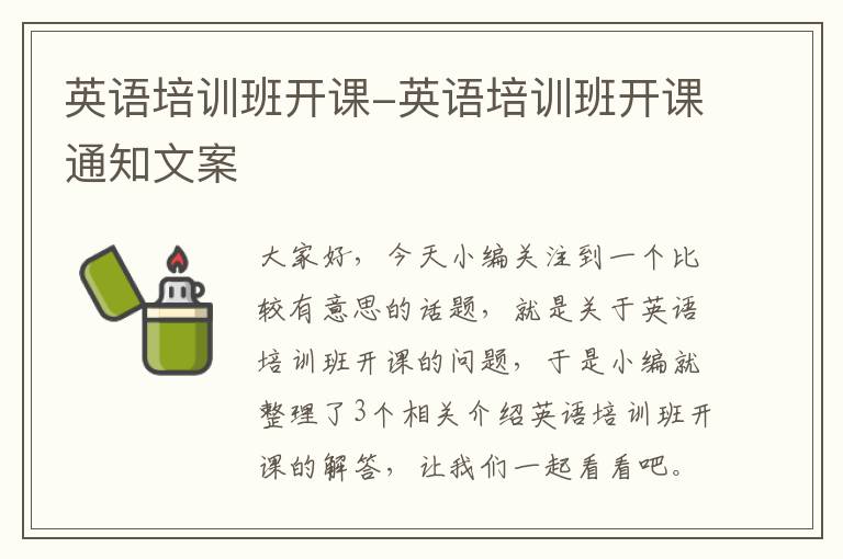 英语培训班开课-英语培训班开课通知文案