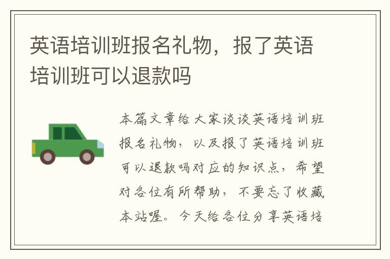 英语培训班报名礼物,报了英语培训班可以退款吗