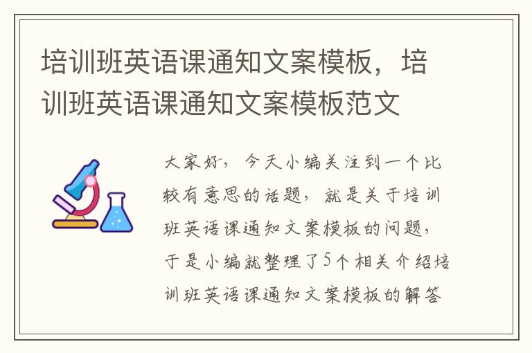 培训班英语课通知文案模板,培训班英语课通知文案模板范文