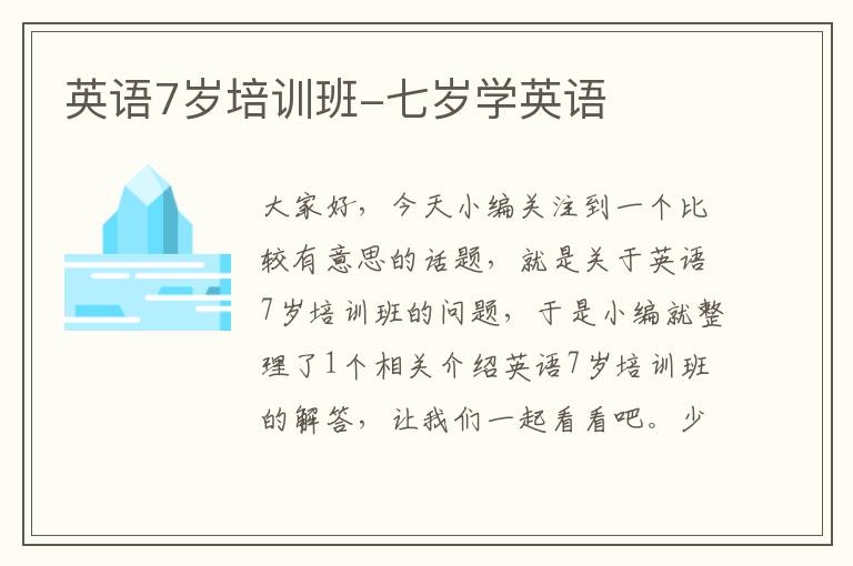 英语7岁培训班-七岁学英语