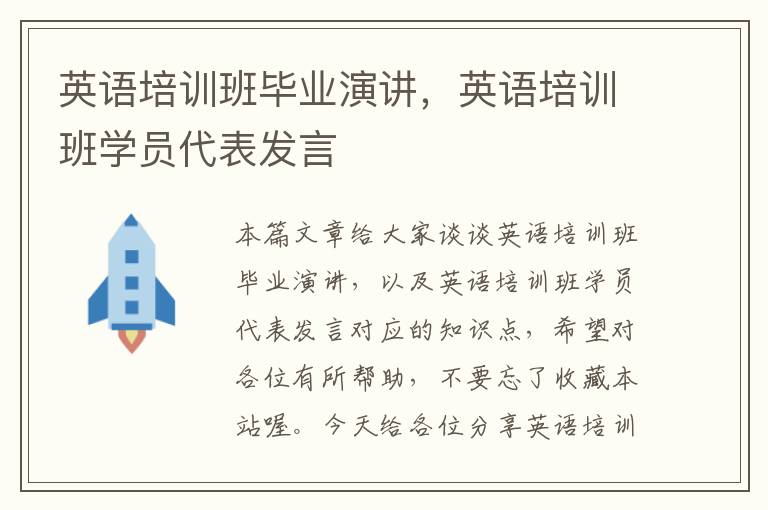 英语培训班毕业演讲，英语培训班学员代表发言
