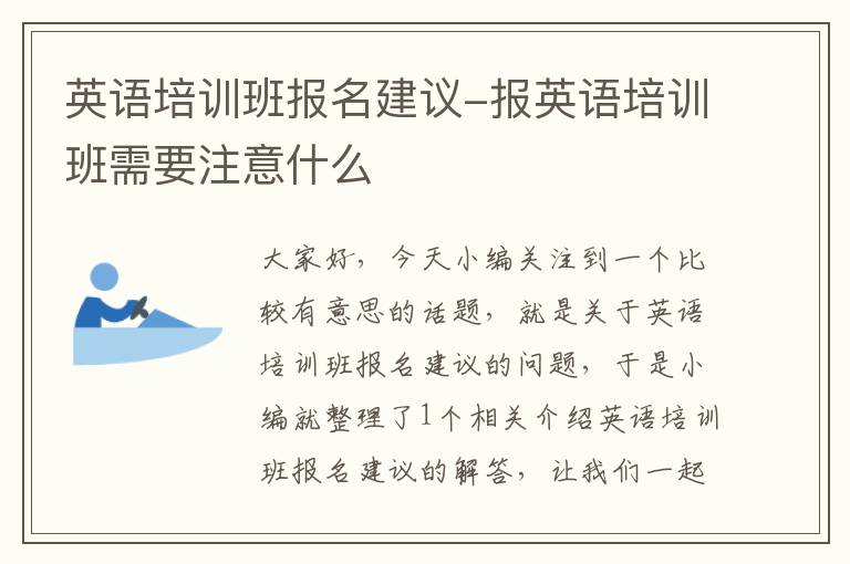 英语培训班报名建议-报英语培训班需要注意什么