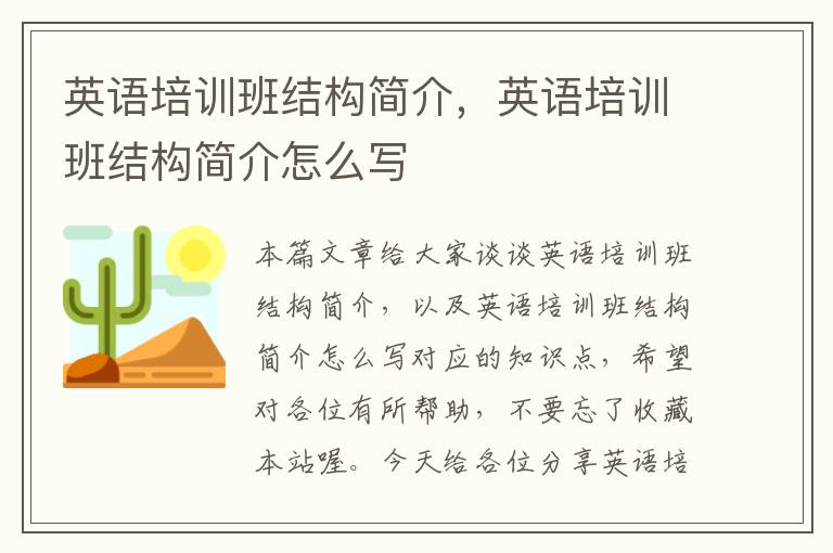 英语培训班结构简介,英语培训班结构简介怎么写