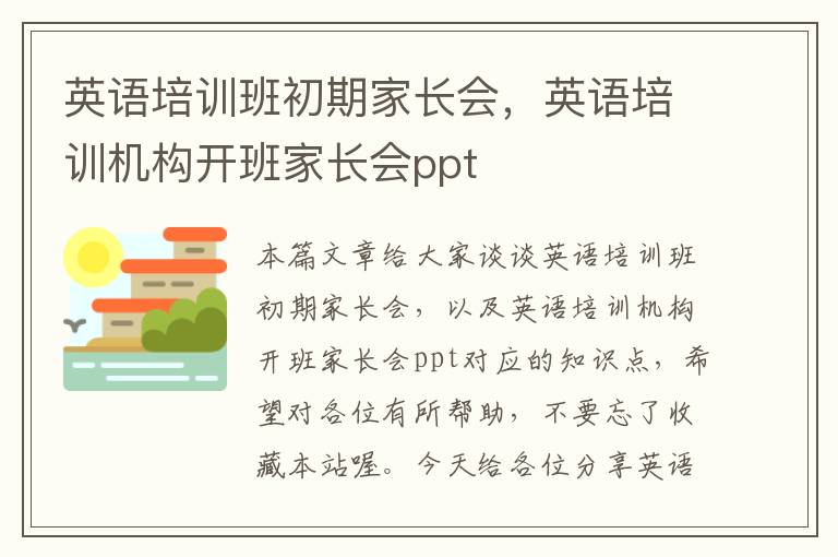 英语培训班初期家长会，英语培训机构开班家长会ppt