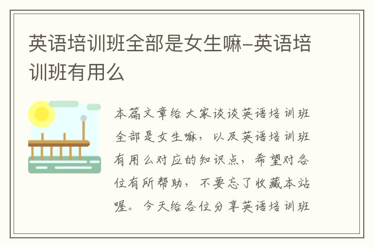 英语培训班全部是女生嘛-英语培训班有用么