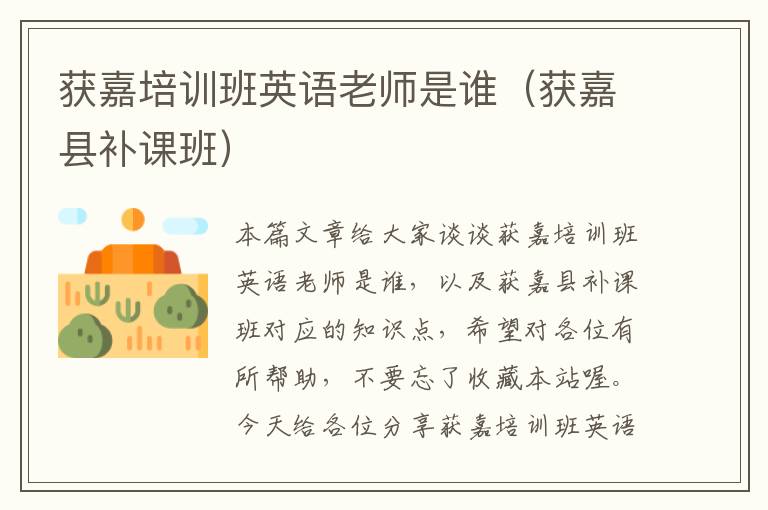 获嘉培训班英语老师是谁(获嘉县补课班)