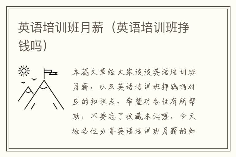 英语培训班月薪（英语培训班挣钱吗）