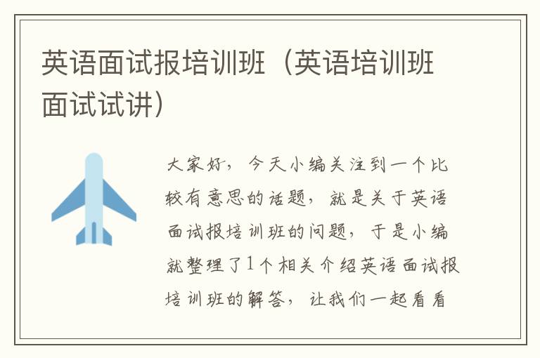 英语面试报培训班（英语培训班面试试讲）