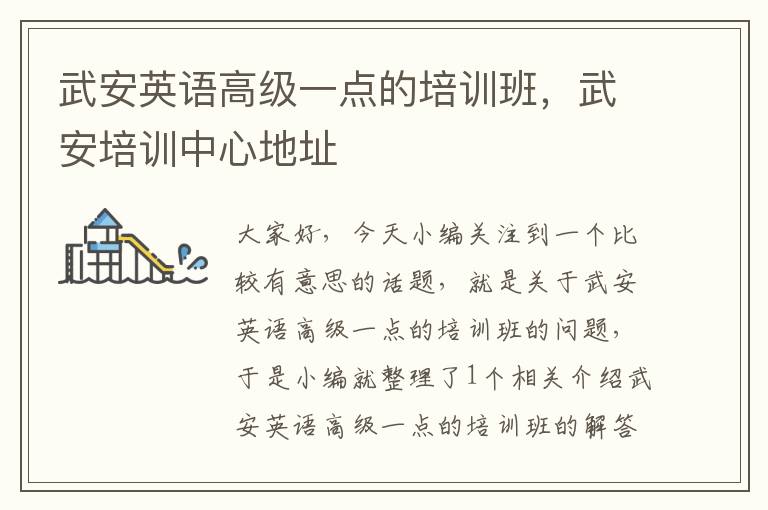 武安英语高级一点的培训班,武安培训中心地址