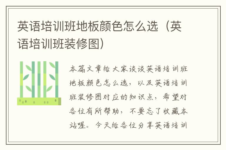 英语培训班地板颜色怎么选（英语培训班装修图）