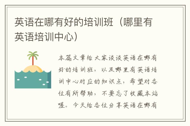 英语在哪有好的培训班（哪里有英语培训中心）