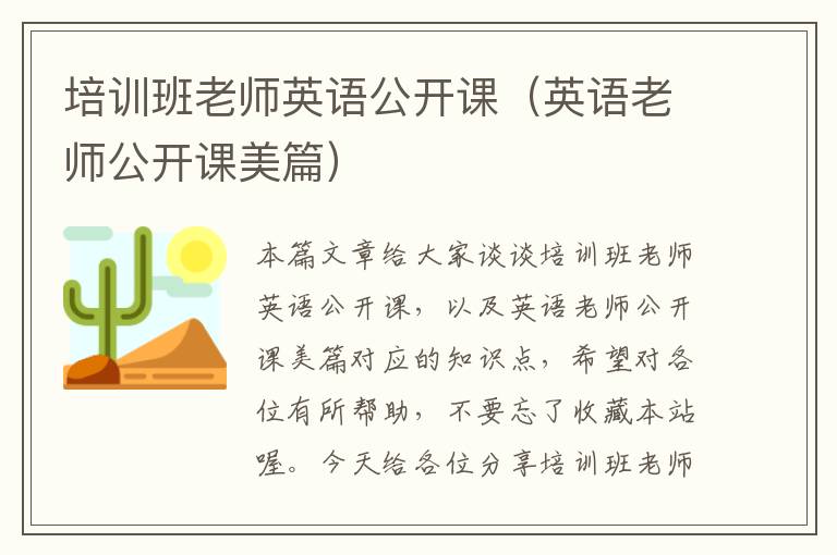培训班老师英语公开课（英语老师公开课美篇）