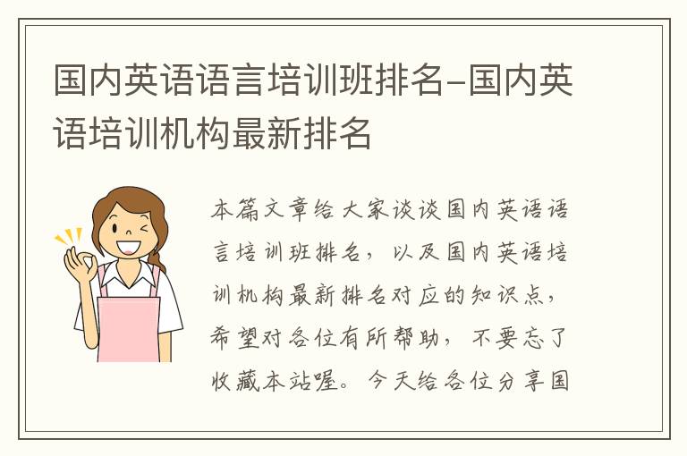 国内英语语言培训班排名-国内英语培训机构最新排名
