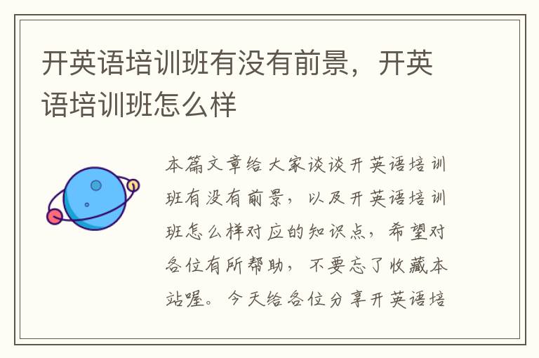 开英语培训班有没有前景,开英语培训班怎么样